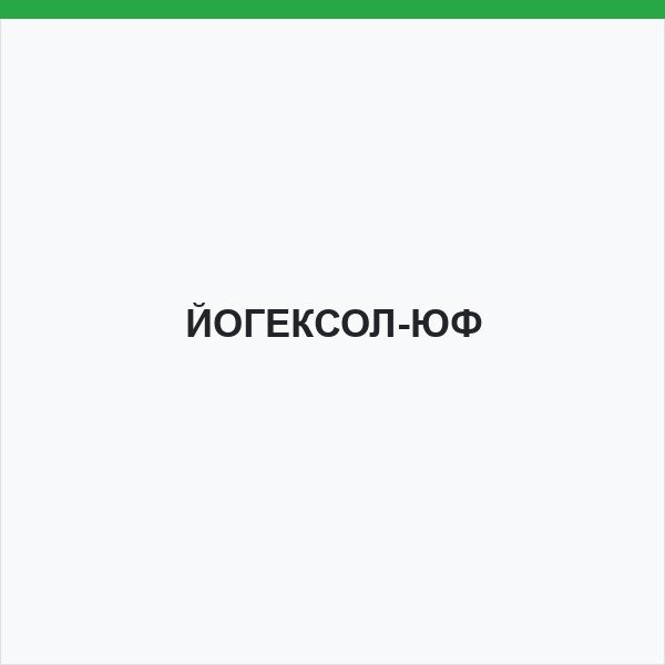 ЙОГЕКСОЛ-ЮФ