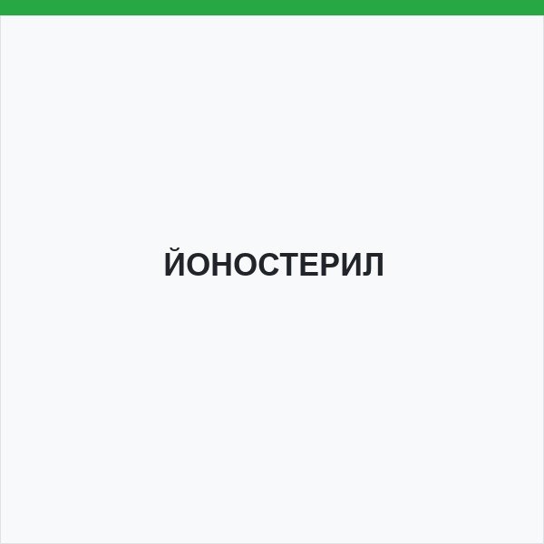 ЙОНОСТЕРИЛ