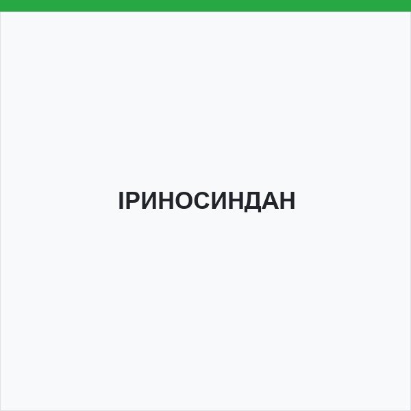 ІРИНОСИНДАН