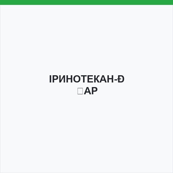 ІРИНОТЕКАН-ААР