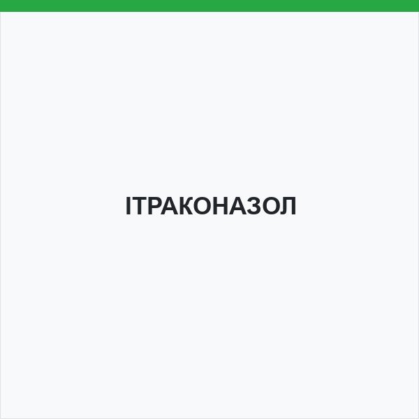 ІТРАКОНАЗОЛ