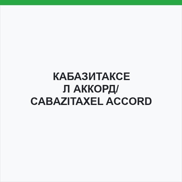 КАБАЗИТАКСЕЛ АККОРД/ CABAZITAXEL ACCORD