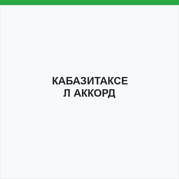 КАБАЗИТАКСЕЛ АККОРД