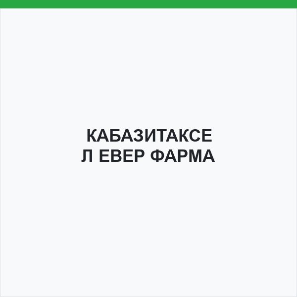 КАБАЗИТАКСЕЛ ЕВЕР ФАРМА
