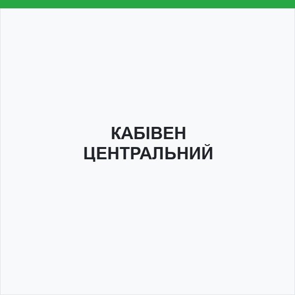 КАБІВЕН ЦЕНТРАЛЬНИЙ