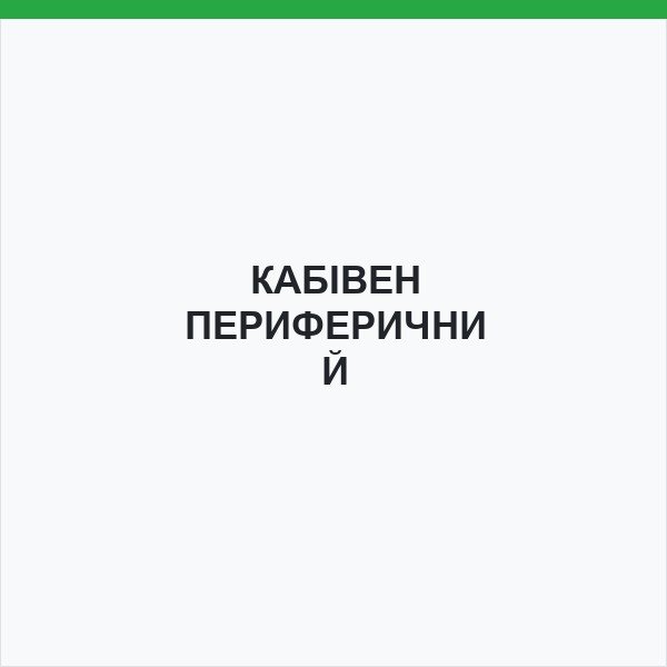 КАБІВЕН ПЕРИФЕРИЧНИЙ