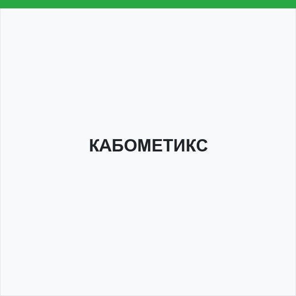 КАБОМЕТИКС