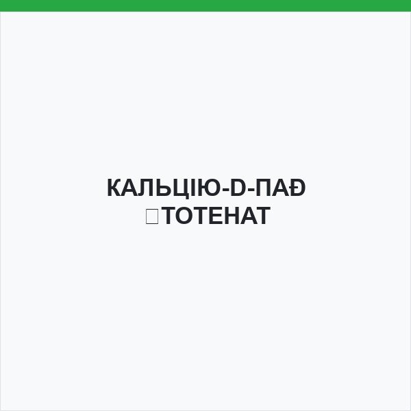 КАЛЬЦІЮ-D-ПАНТОТЕНАТ