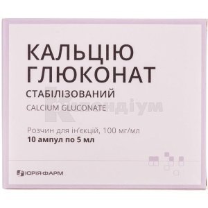 КАЛЬЦІЮ ГЛЮКОНАТ ДЛЯ ІН`ЄКЦІЙ
