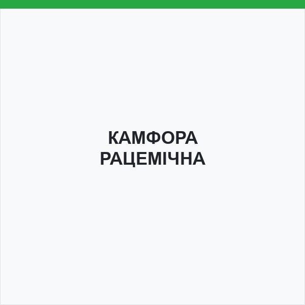 КАМФОРА РАЦЕМІЧНА