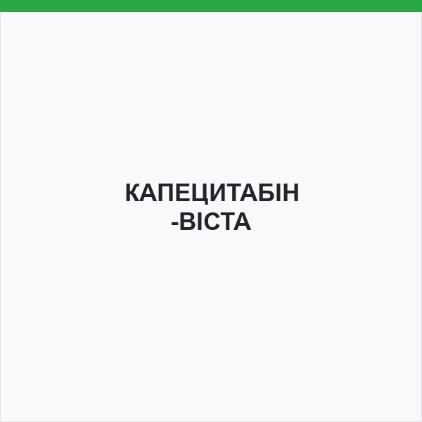 КАПЕЦИТАБІН-ВІСТА
