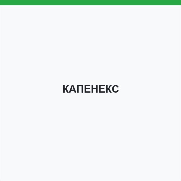 КАПЕНЕКС