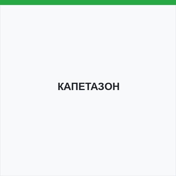 КАПЕТАЗОН