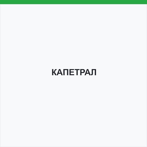 КАПЕТРАЛ