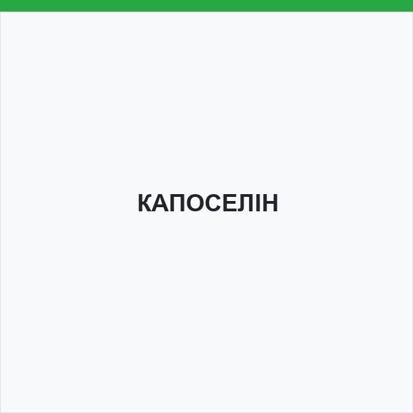 КАПОСЕЛІН