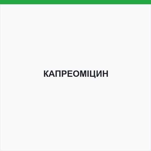 КАПРЕОМІЦИН
