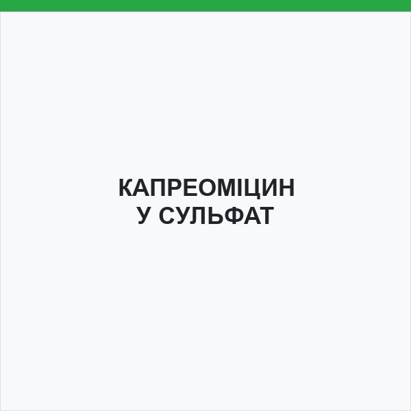 КАПРЕОМІЦИНУ СУЛЬФАТ