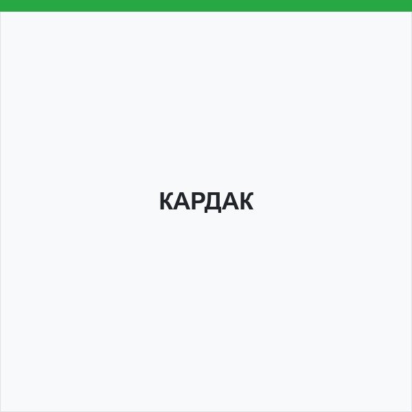 КАРДАК