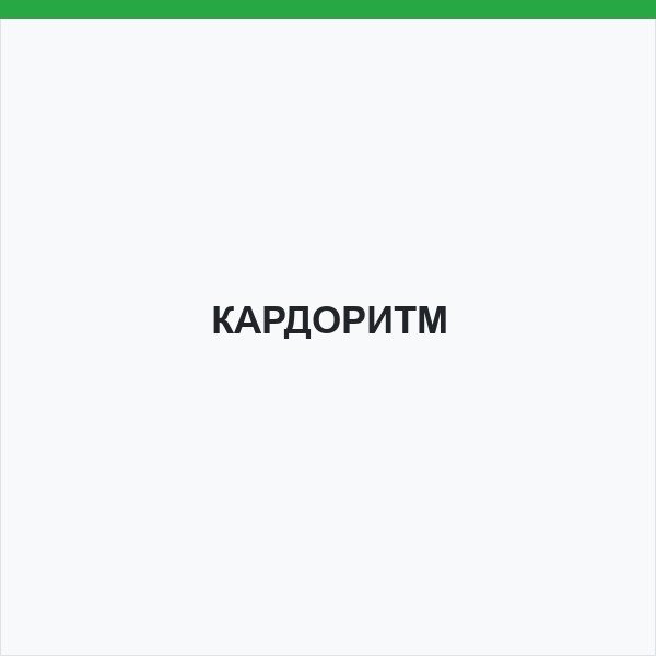КАРДОРИТМ
