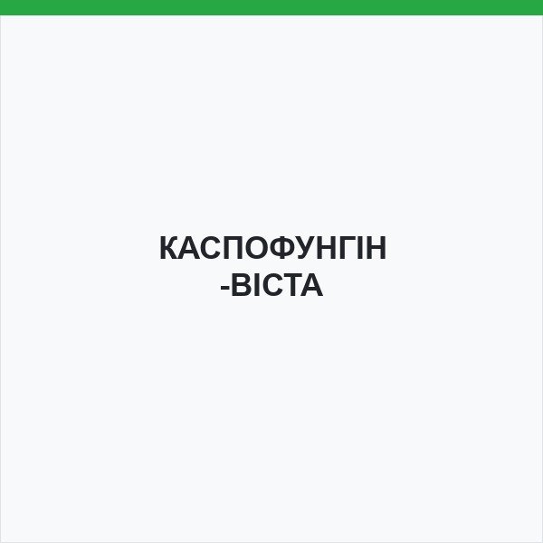 КАСПОФУНГІН-ВІСТА