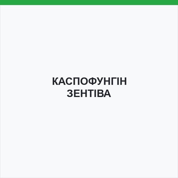 КАСПОФУНГІН ЗЕНТІВА