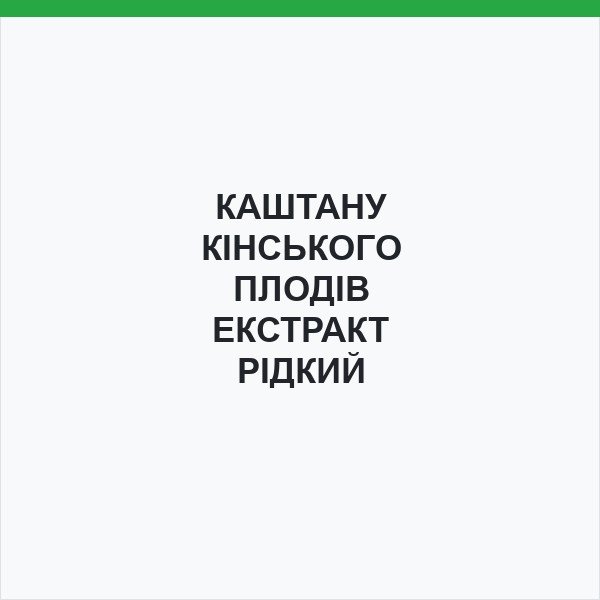 КАШТАНУ КІНСЬКОГО ПЛОДІВ ЕКСТРАКТ РІДКИЙ