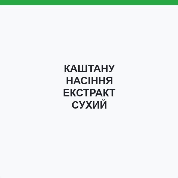 КАШТАНУ НАСІННЯ ЕКСТРАКТ СУХИЙ