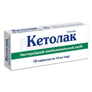 КЕТОЛАК