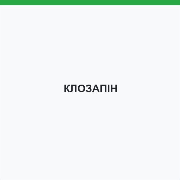 КЛОЗАПІН