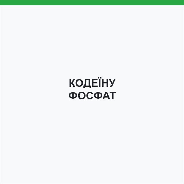 КОДЕЇНУ ФОСФАТ