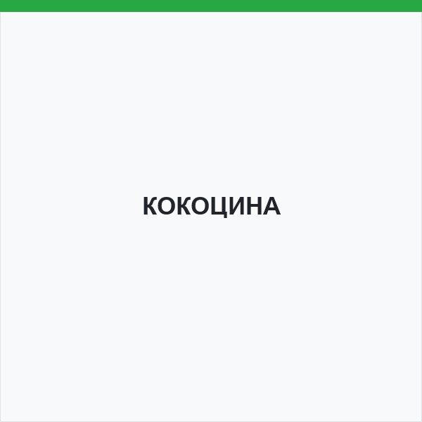 КОКОЦИНА