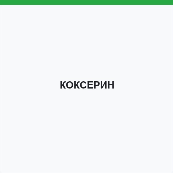 КОКСЕРИН
