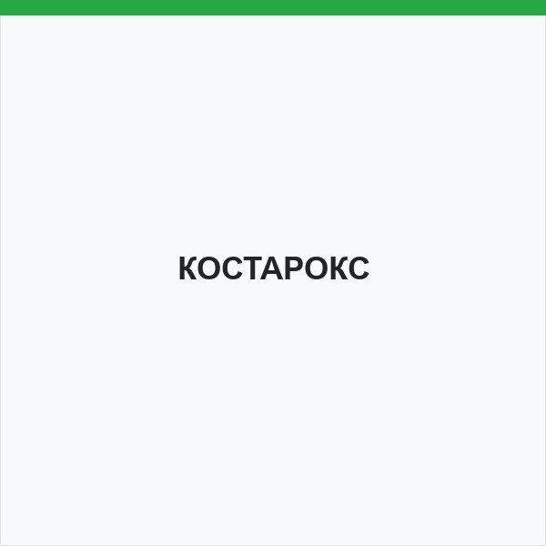 КОСТАРОКС