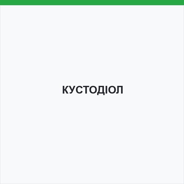 КУСТОДІОЛ