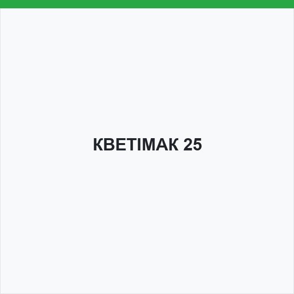 КВЕТІМАК 25