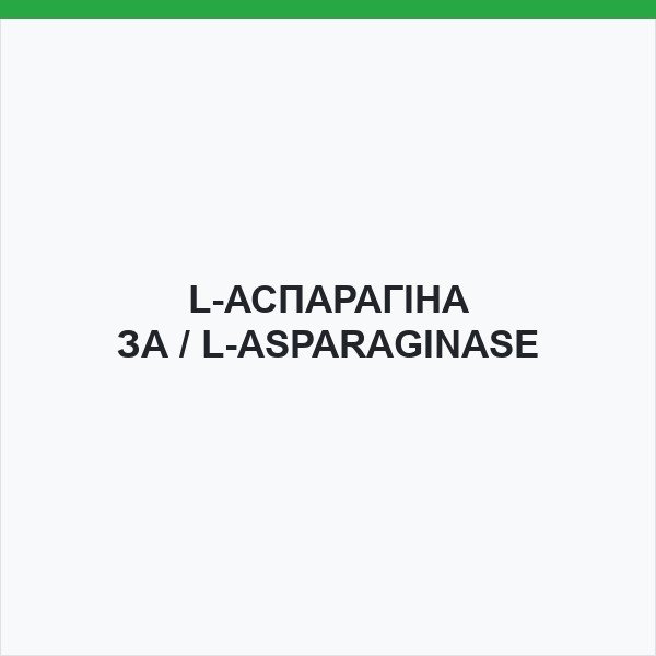 L-АСПАРАГІНАЗА / L-ASPARAGINASE