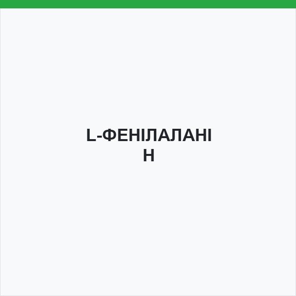 L-ФЕНІЛАЛАНІН