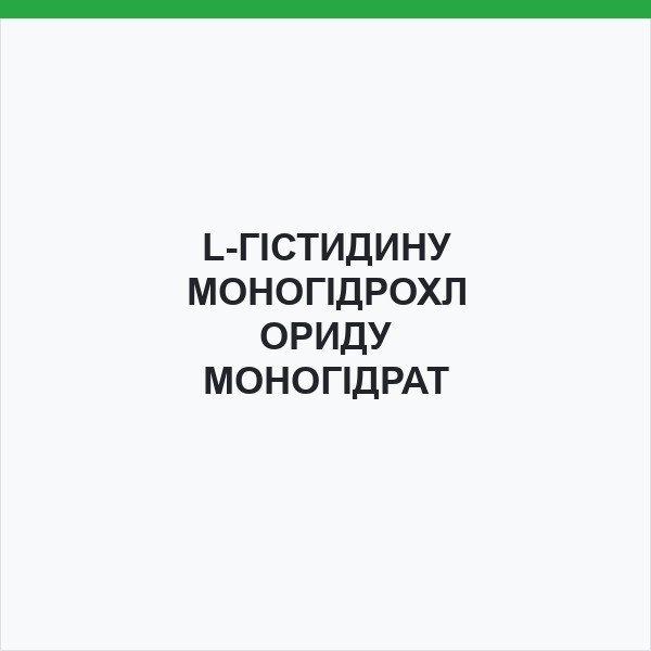 L-ГІСТИДИНУ МОНОГІДРОХЛОРИДУ МОНОГІДРАТ