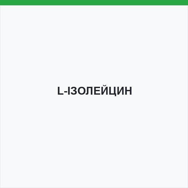 L-ІЗОЛЕЙЦИН