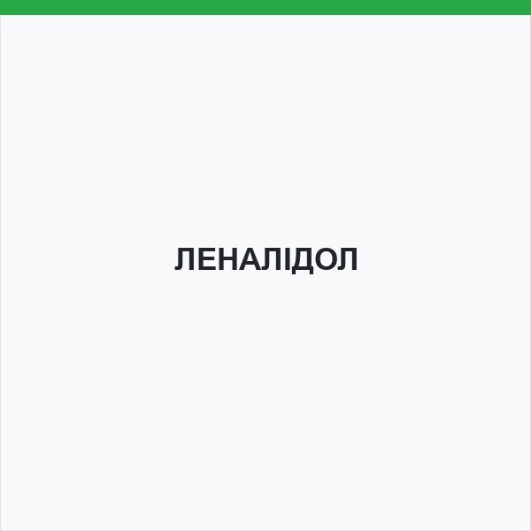 ЛЕНАЛІДОЛ