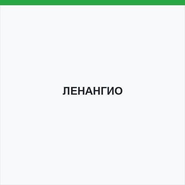 ЛЕНАНГИО