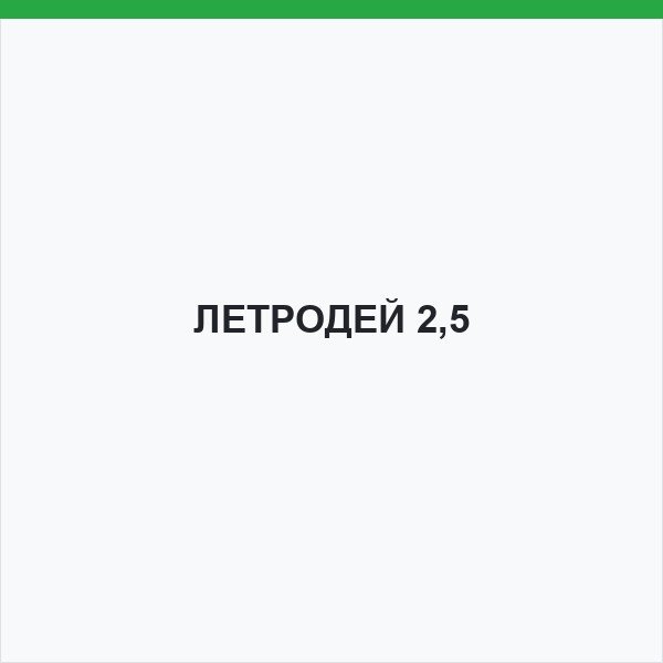 ЛЕТРОДЕЙ 2,5