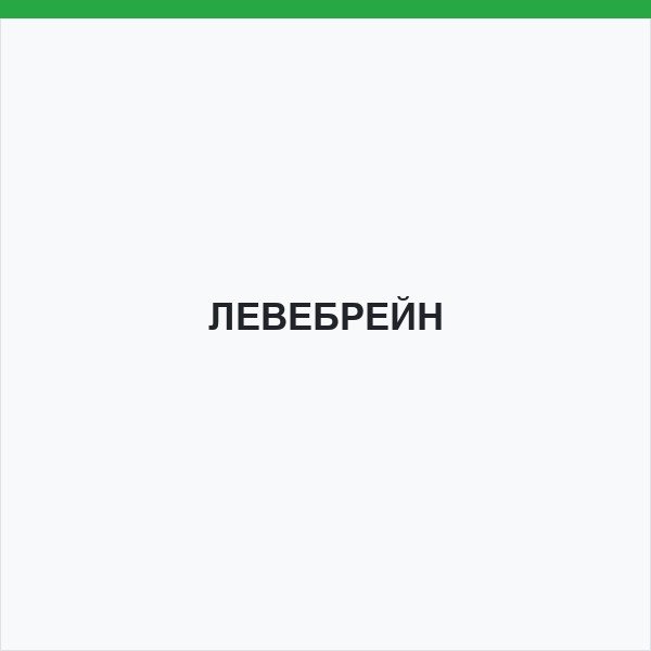 ЛЕВЕБРЕЙН