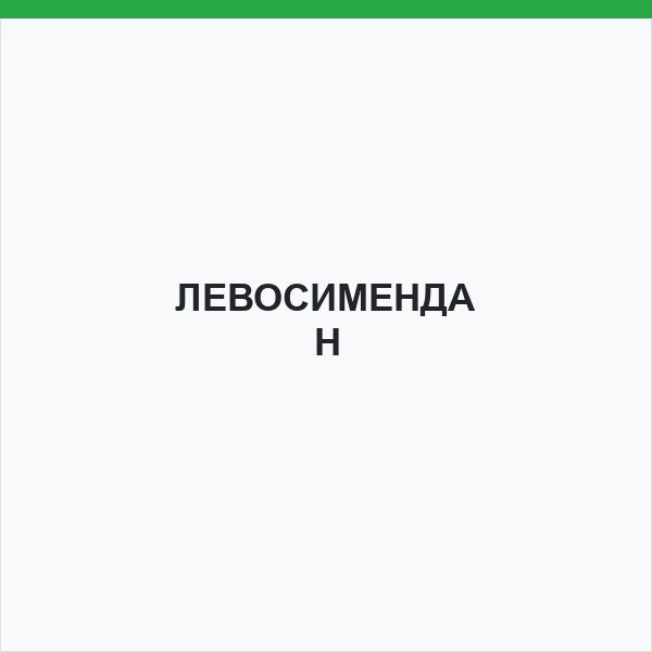 ЛЕВОСИМЕНДАН