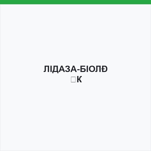 ЛІДАЗА-БІОЛІК