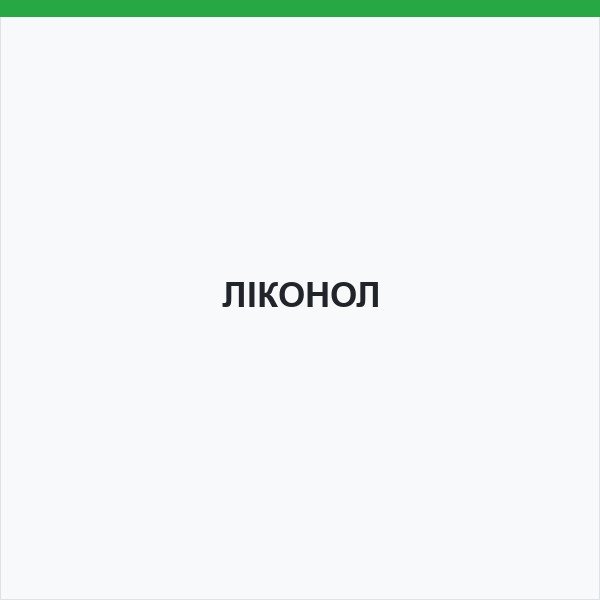 ЛІКОНОЛ
