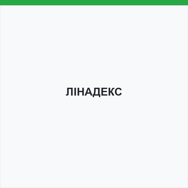 ЛІНАДЕКС