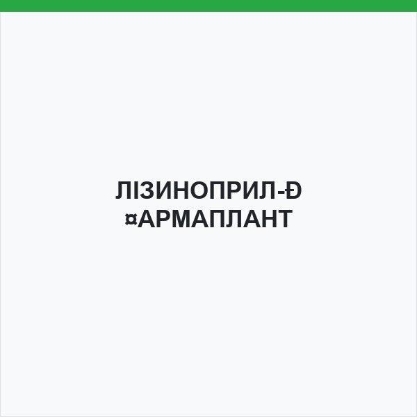 ЛІЗИНОПРИЛ-ФАРМАПЛАНТ