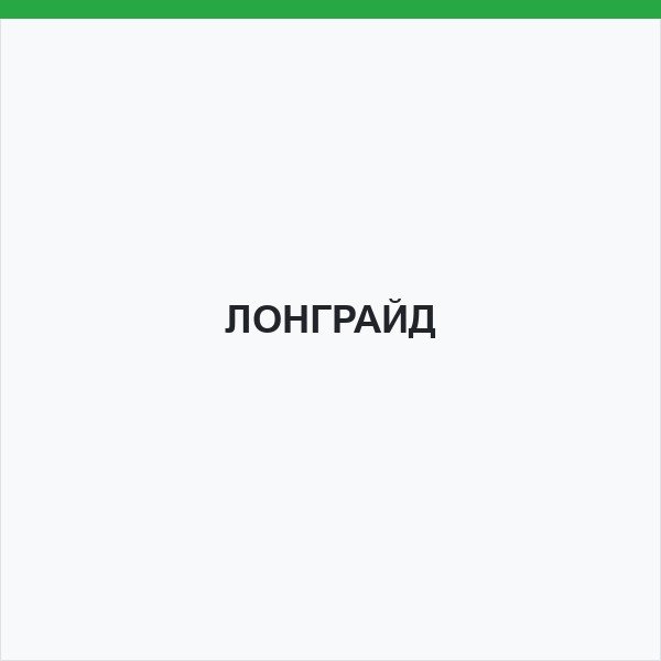 ЛОНГРАЙД