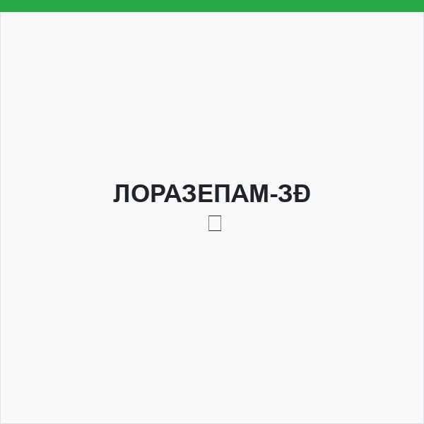ЛОРАЗЕПАМ-ЗН